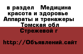  в раздел : Медицина, красота и здоровье » Аппараты и тренажеры . Томская обл.,Стрежевой г.